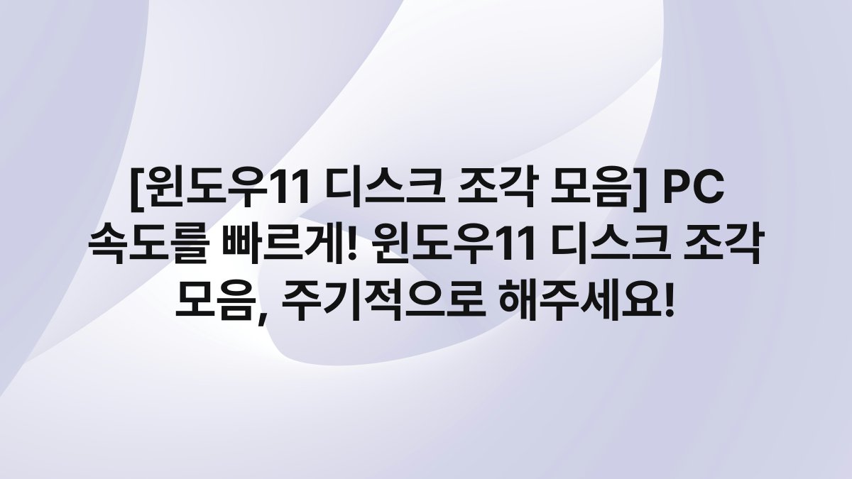 [윈도우11 디스크 조각 모음] PC 속도를 빠르게! 윈도우11 디스크 조각 모음, 주기적으로 해주세요!