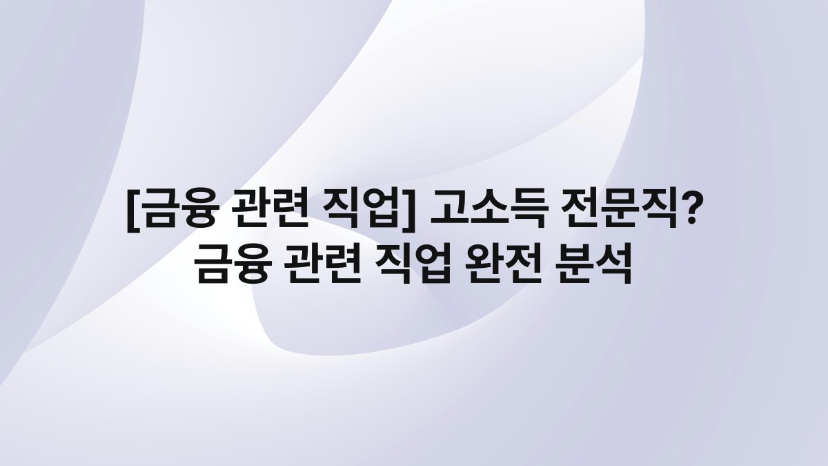 [금융 관련 직업] 고소득 전문직? 금융 관련 직업 완전 분석