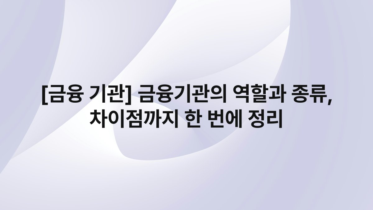 [금융 기관] 금융기관의 역할과 종류, 차이점까지 한 번에 정리