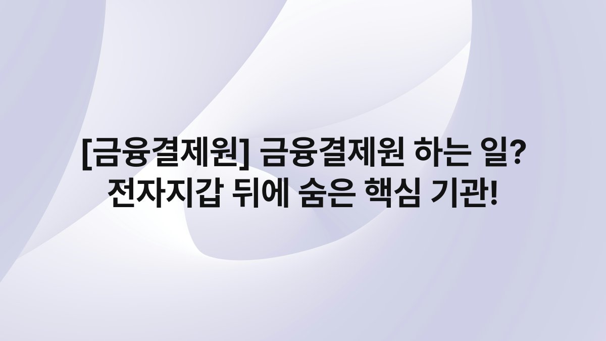 [금융결제원] 금융결제원 하는 일? 전자지갑 뒤에 숨은 핵심 기관!