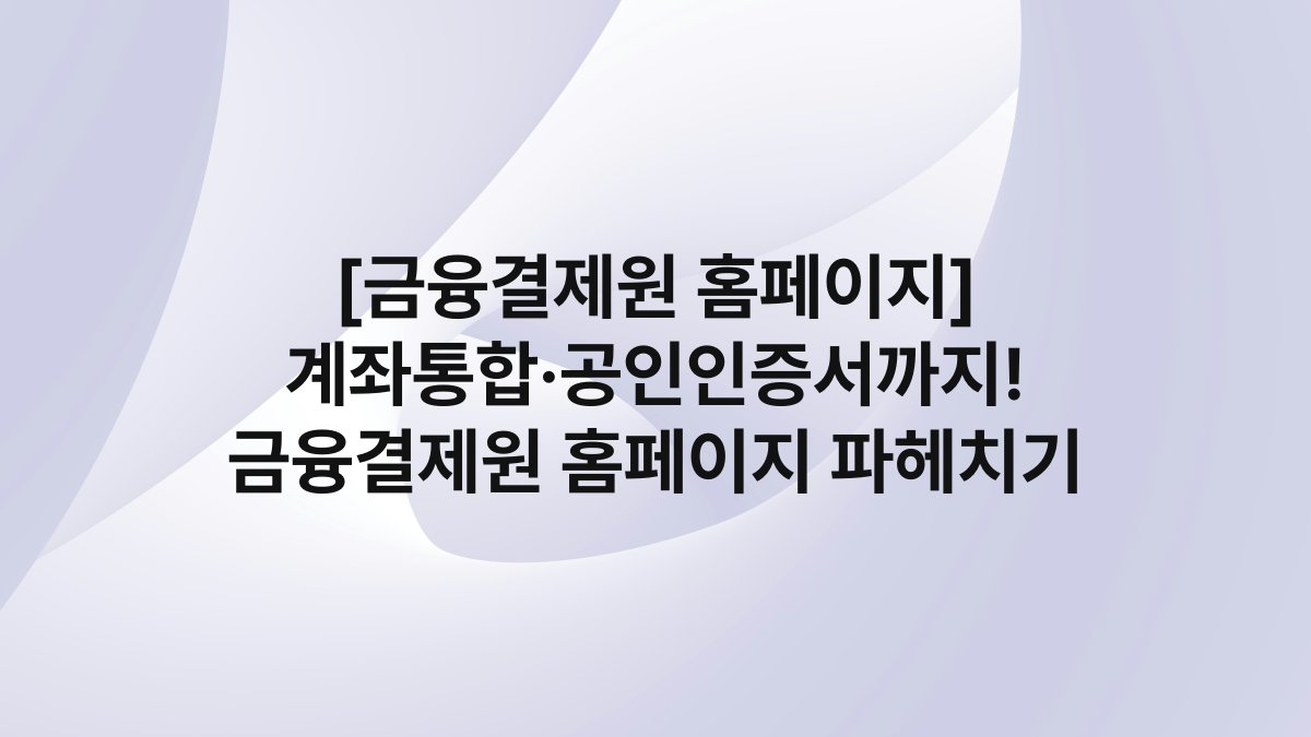 [금융결제원 홈페이지] 계좌통합·공인인증서까지! 금융결제원 홈페이지 파헤치기