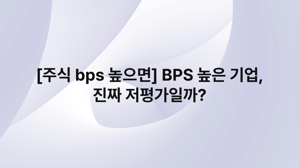 [주식 bps 높으면] BPS 높은 기업, 진짜 저평가일까?