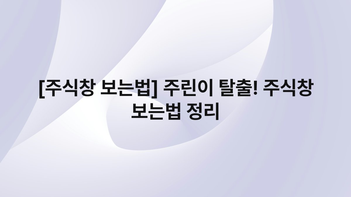 [주식창 보는법] 주린이 탈출! 주식창 보는법 정리
