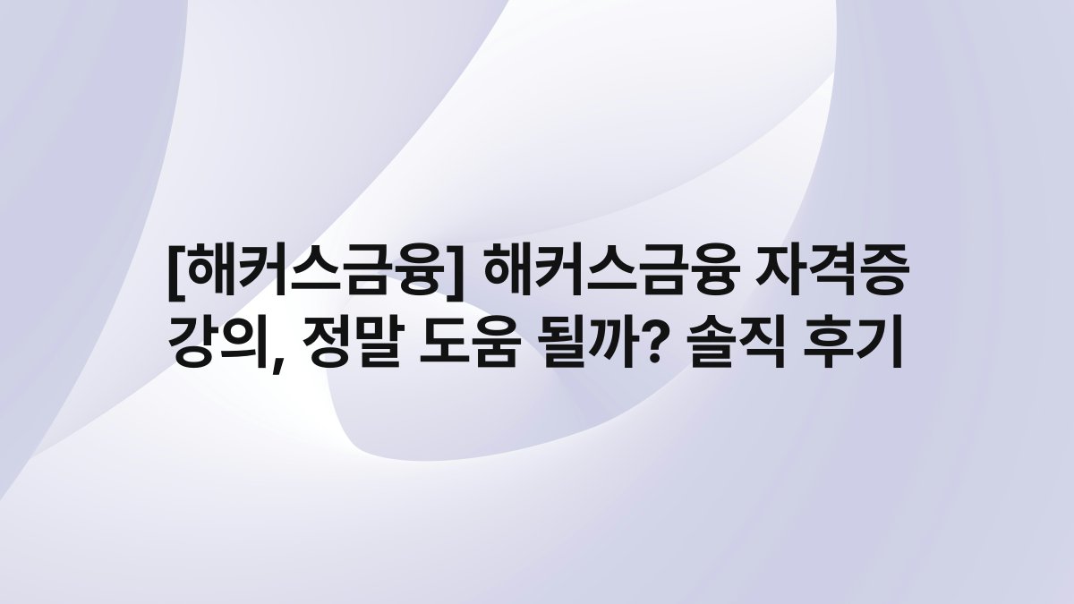 [해커스금융] 해커스금융 자격증 강의, 정말 도움 될까? 솔직 후기