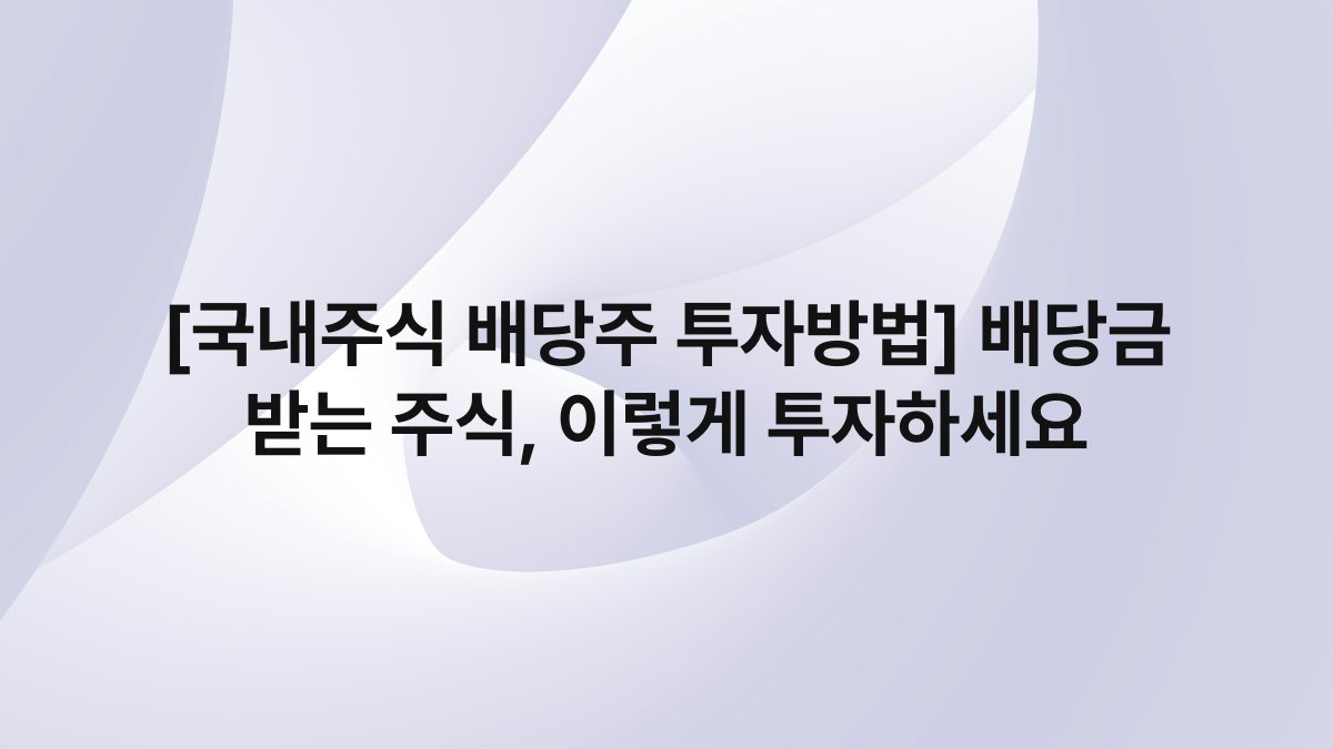 [국내주식 배당주 투자방법] 배당금 받는 주식, 이렇게 투자하세요