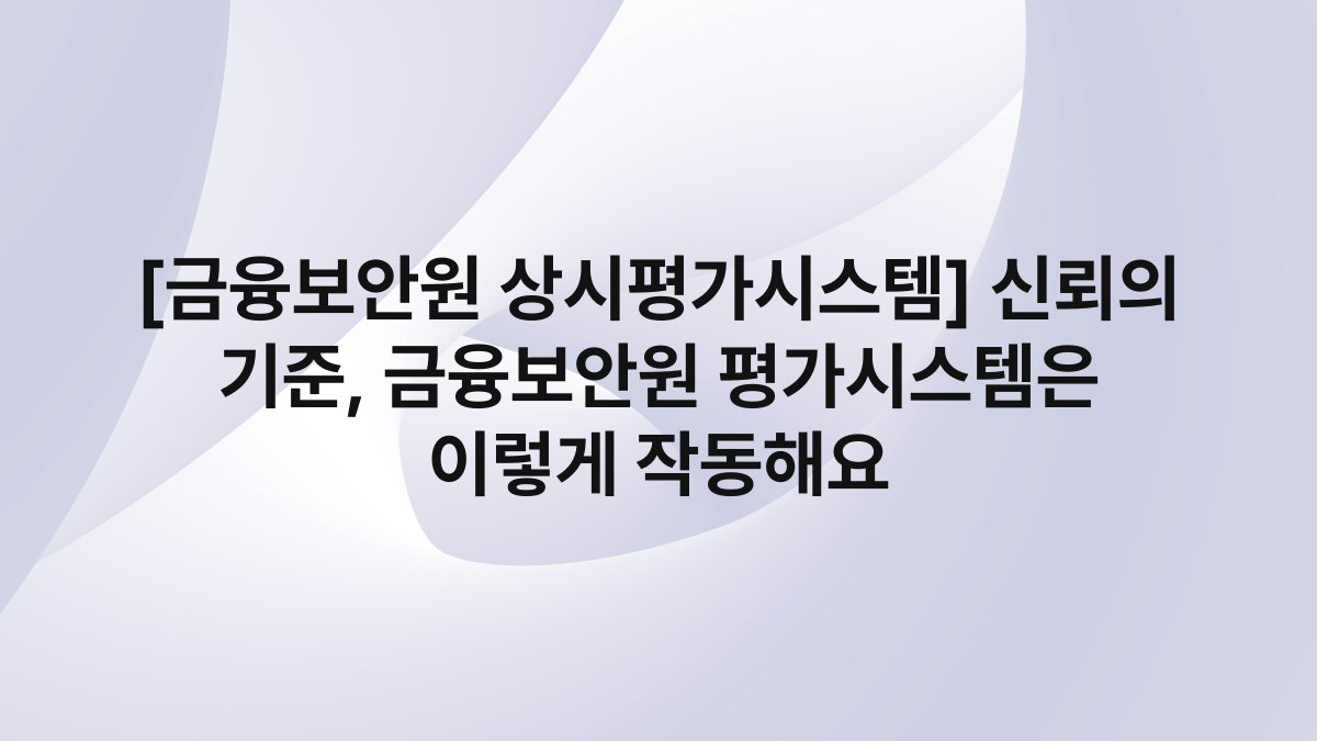 [금융보안원 상시평가시스템] 신뢰의 기준, 금융보안원 평가시스템은 이렇게 작동해요
