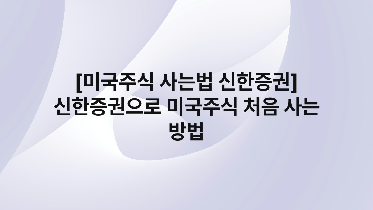 [미국주식 사는법 신한증권] 신한증권으로 미국주식 처음 사는 방법