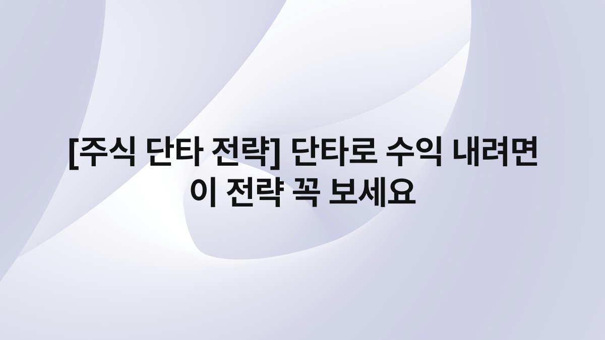 [주식 단타 전략] 단타로 수익 내려면 이 전략 꼭 보세요