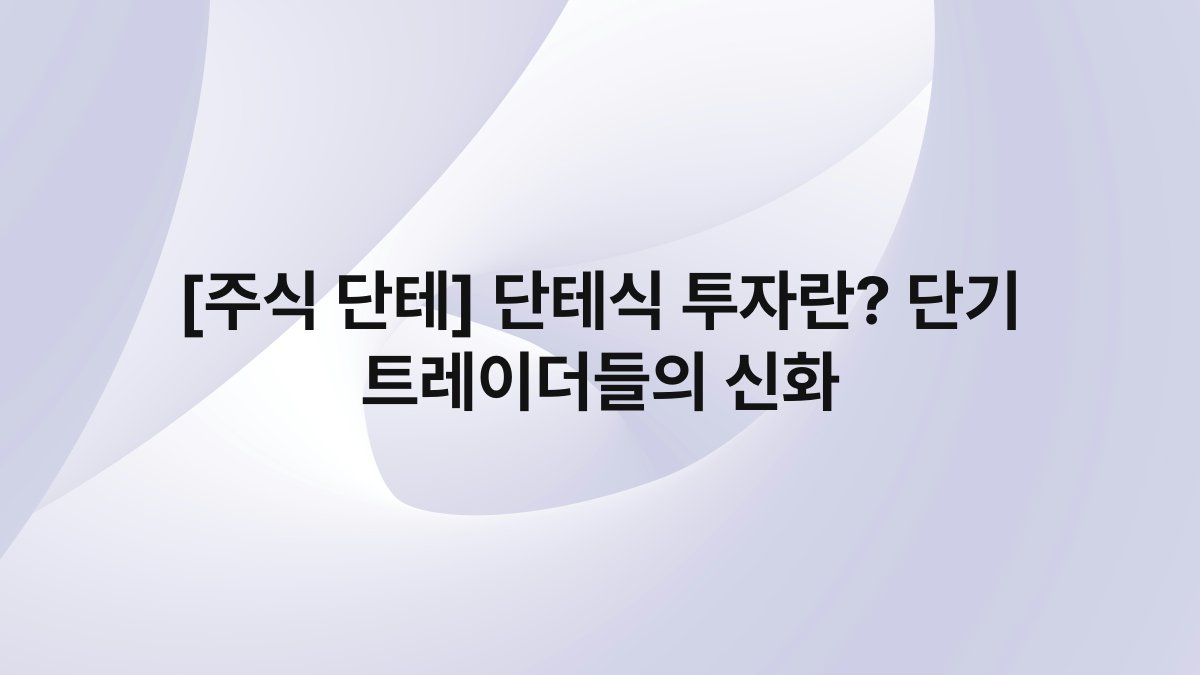 [주식 단테] 단테식 투자란? 단기 트레이더들의 신화