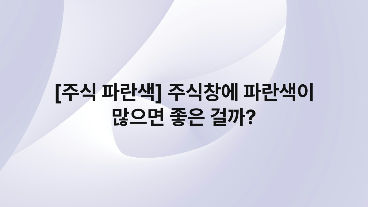 [주식 파란색] 주식창에 파란색이 많으면 좋은 걸까?