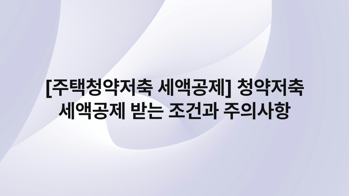 [주택청약저축 세액공제] 청약저축 세액공제 받는 조건과 주의사항