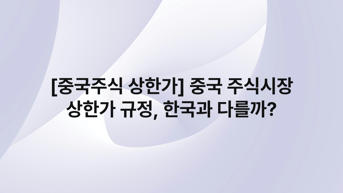 [중국주식 상한가] 중국 주식시장 상한가 규정, 한국과 다를까?