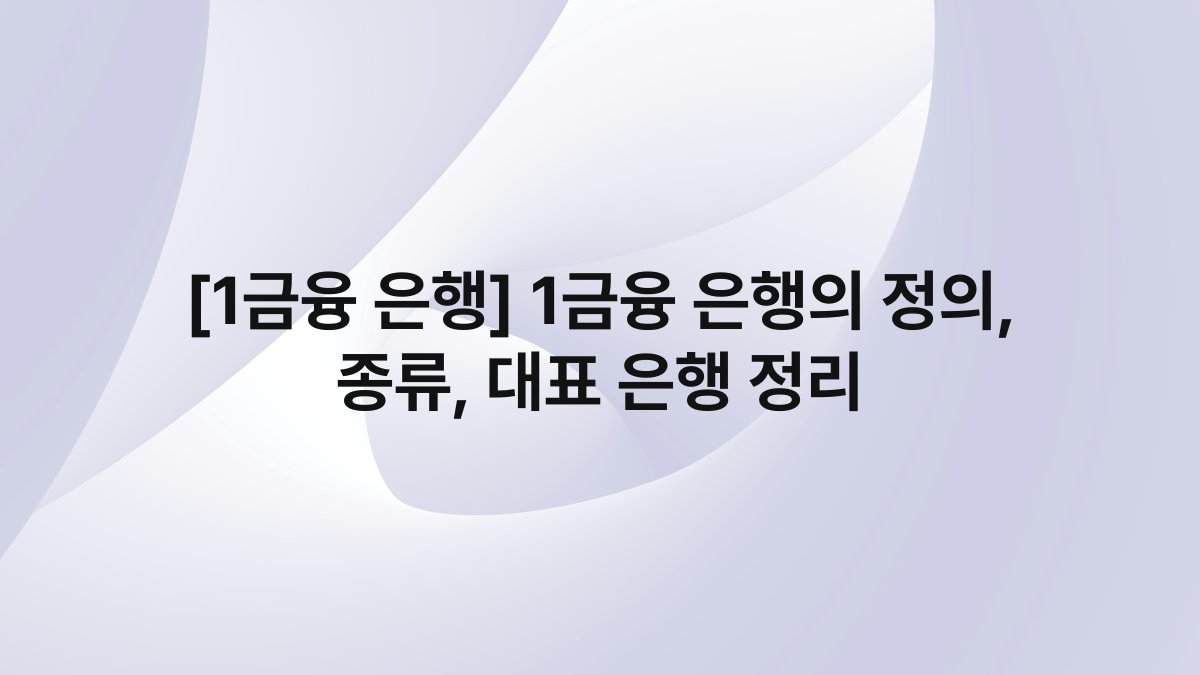 [1금융 은행] 1금융 은행의 정의, 종류, 대표 은행 정리