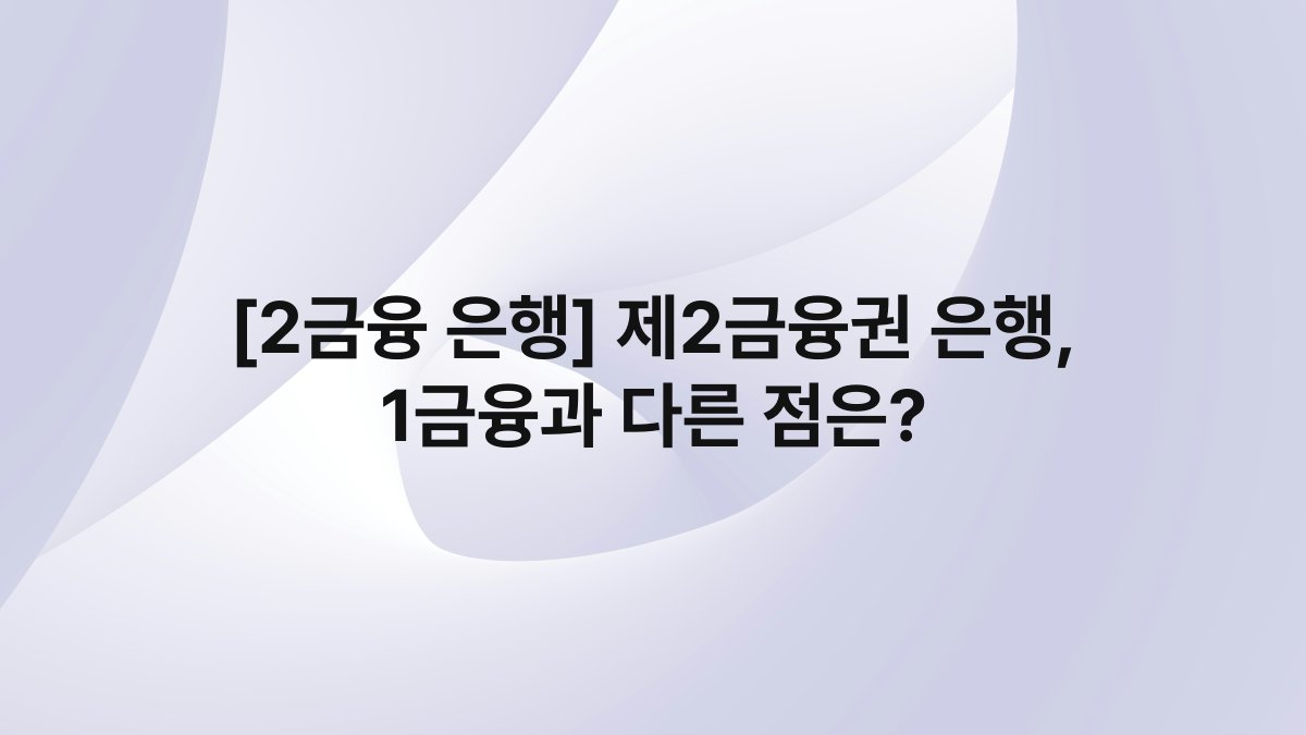 [2금융 은행] 제2금융권 은행, 1금융과 다른 점은?