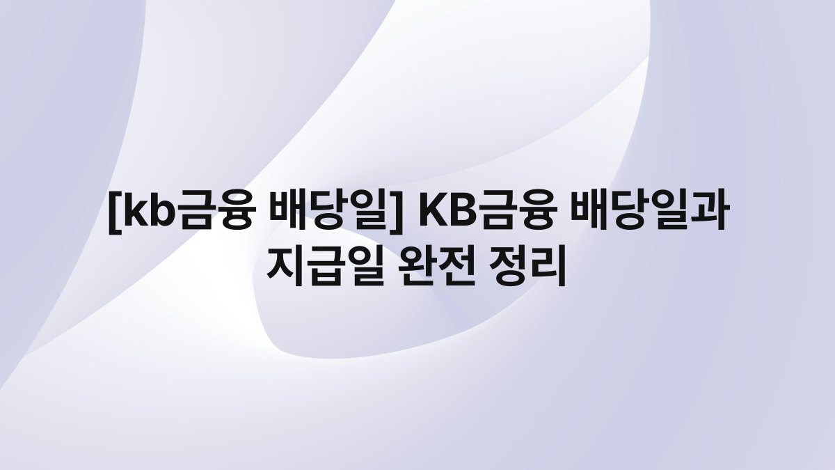 [kb금융 배당일] KB금융 배당일과 지급일 완전 정리