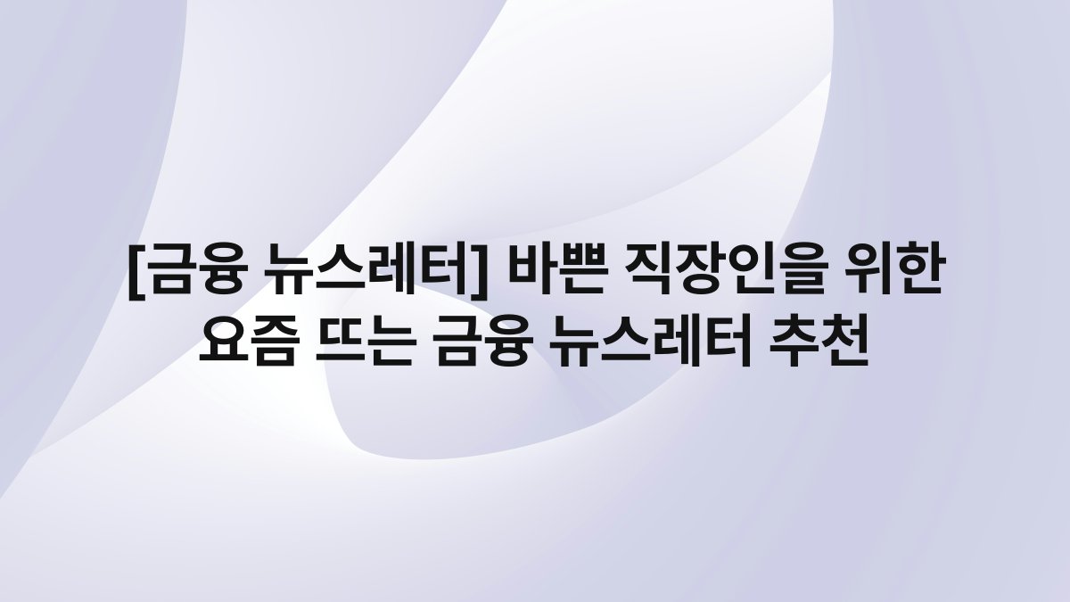 [금융 뉴스레터] 바쁜 직장인을 위한 요즘 뜨는 금융 뉴스레터 추천