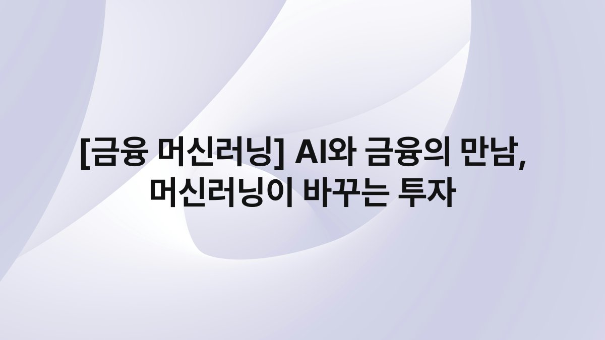 [금융 머신러닝] AI와 금융의 만남, 머신러닝이 바꾸는 투자