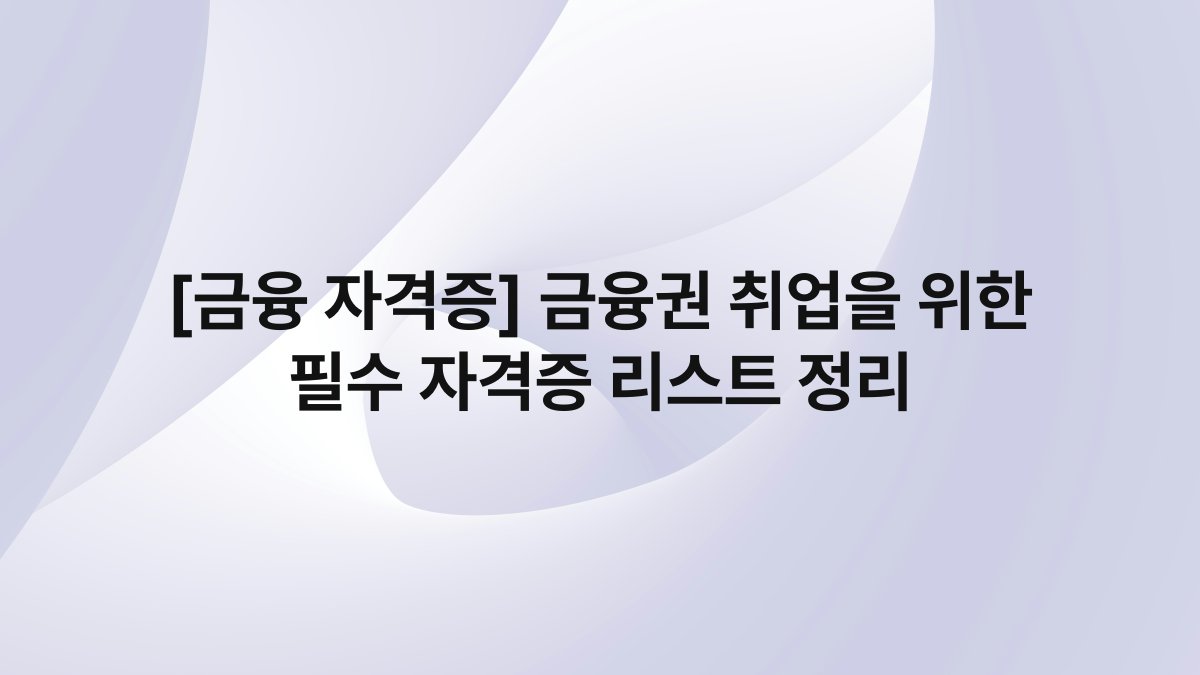 [금융 자격증] 금융권 취업을 위한 필수 자격증 리스트 정리