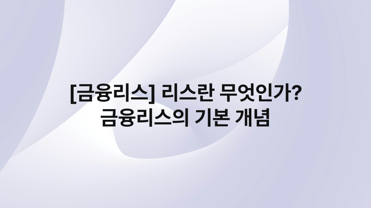 [금융리스] 리스란 무엇인가? 금융리스의 기본 개념