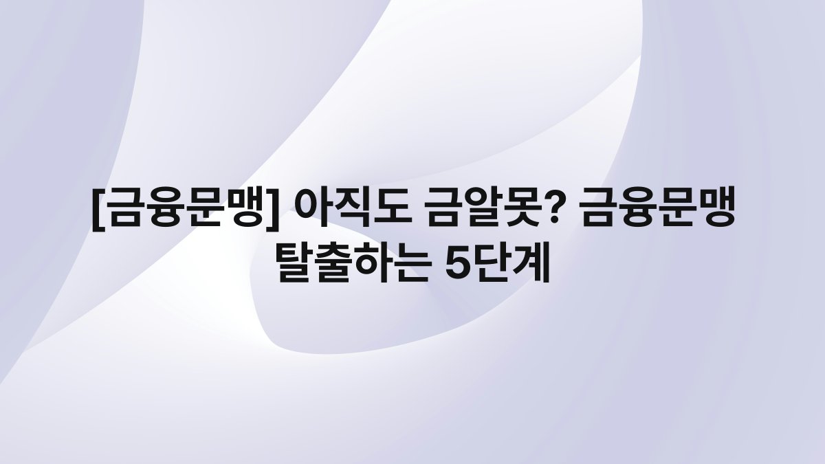 [금융문맹] 아직도 금알못? 금융문맹 탈출하는 5단계