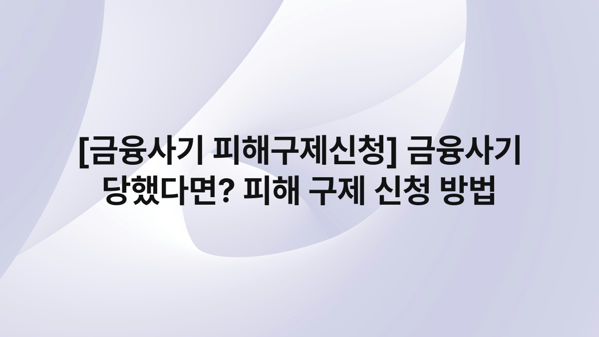 [금융사기 피해구제신청] 금융사기 당했다면? 피해 구제 신청 방법