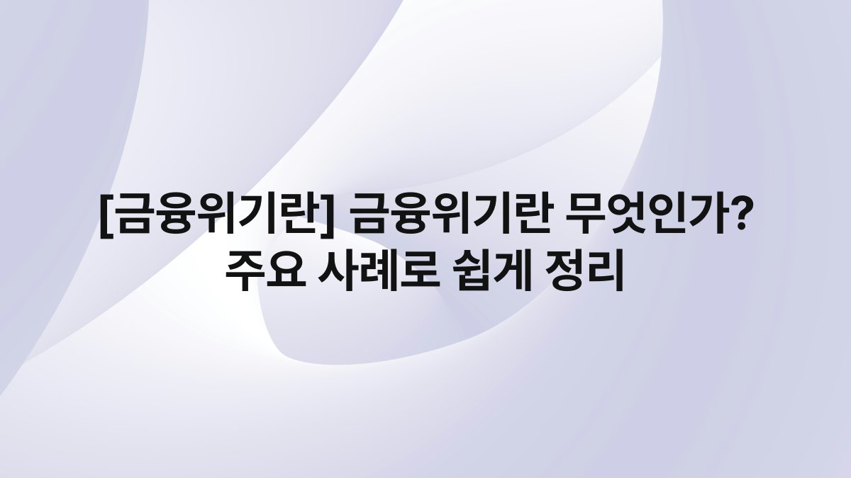 [금융위기란] 금융위기란 무엇인가? 주요 사례로 쉽게 정리