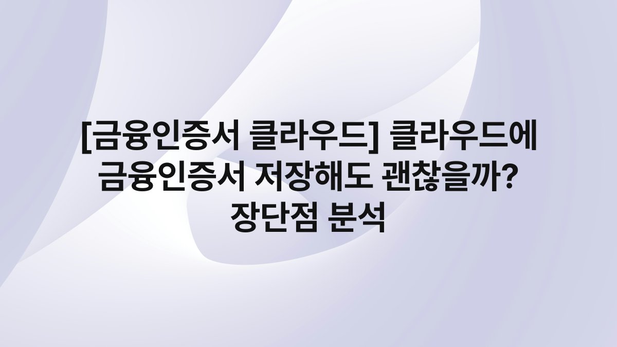 [금융인증서 클라우드] 클라우드에 금융인증서 저장해도 괜찮을까? 장단점 분석