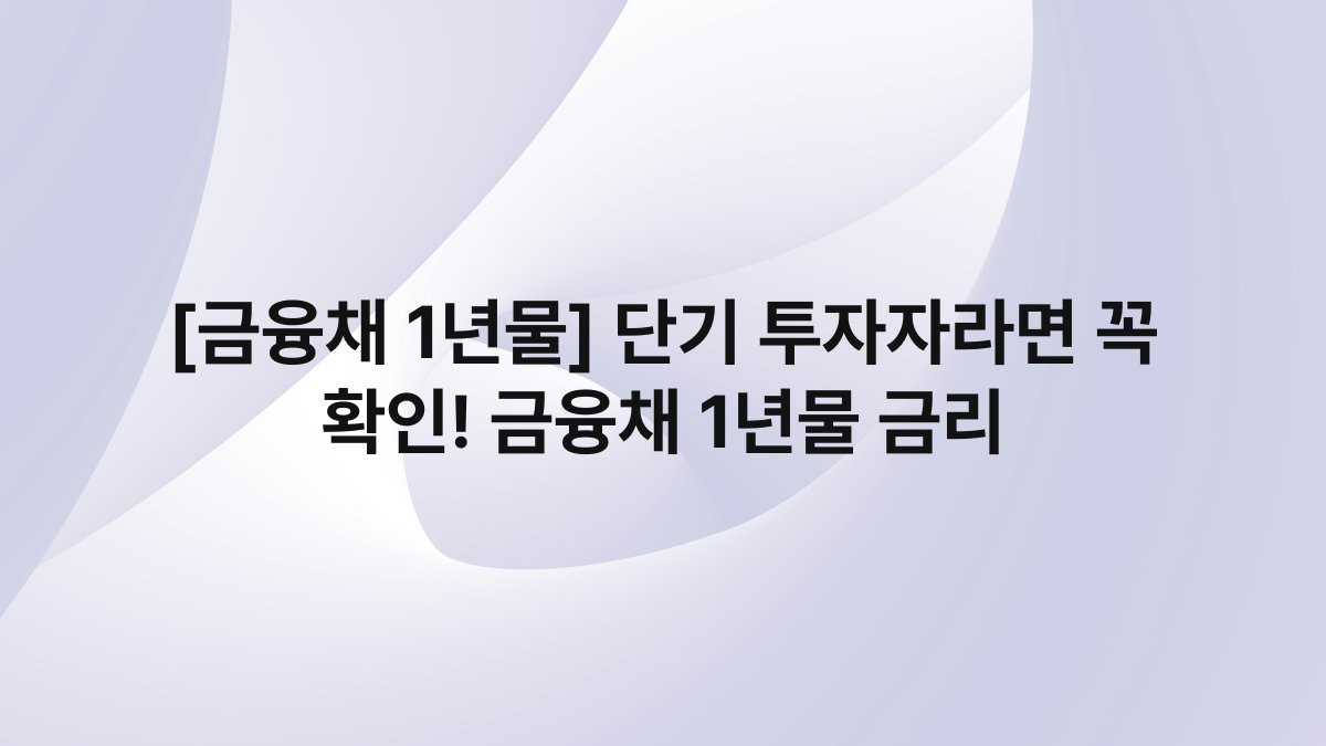 [금융채 1년물] 단기 투자자라면 꼭 확인! 금융채 1년물 금리