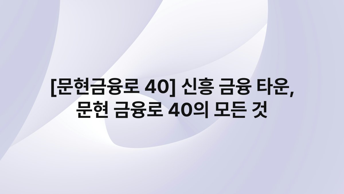 [문현금융로 40] 신흥 금융 타운, 문현 금융로 40의 모든 것