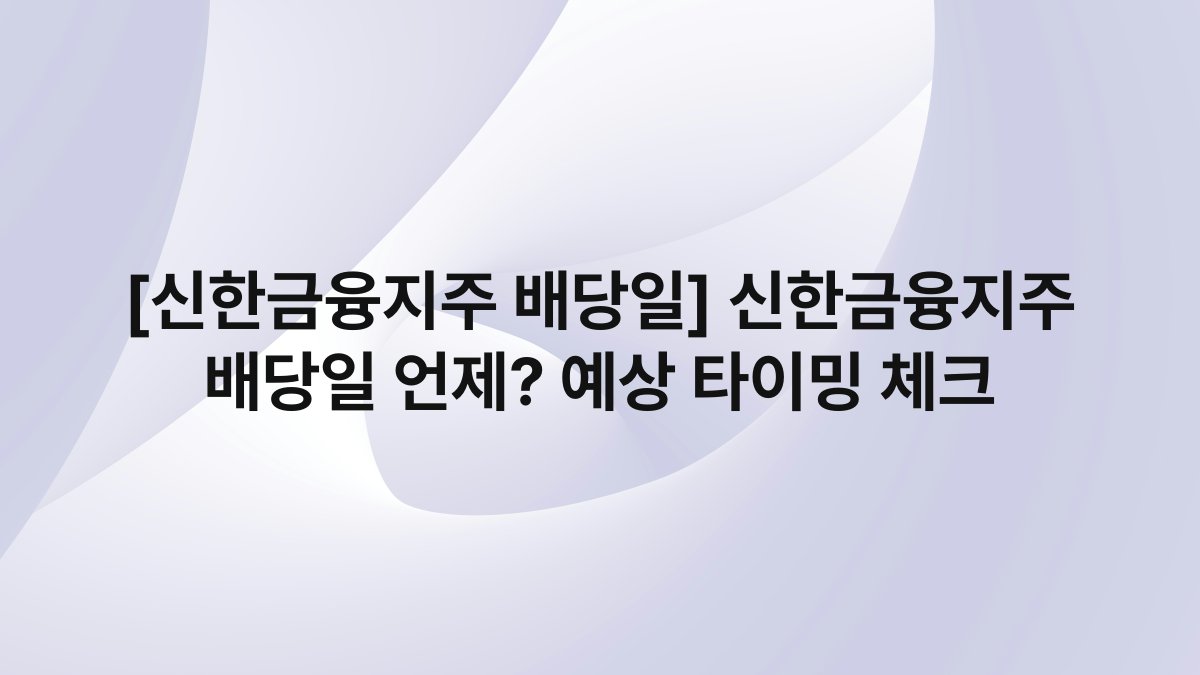 [신한금융지주 배당일] 신한금융지주 배당일 언제? 예상 타이밍 체크
