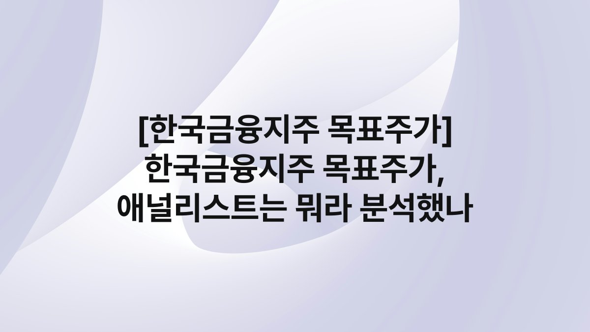 [한국금융지주 목표주가] 한국금융지주 목표주가, 애널리스트는 뭐라 분석했나