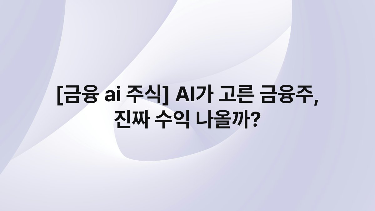 [금융 ai 주식] AI가 고른 금융주, 진짜 수익 나올까?