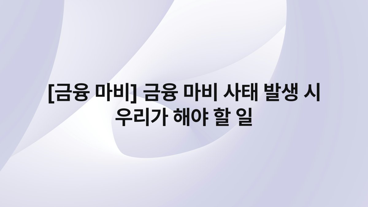 [금융 마비] 금융 마비 사태 발생 시 우리가 해야 할 일