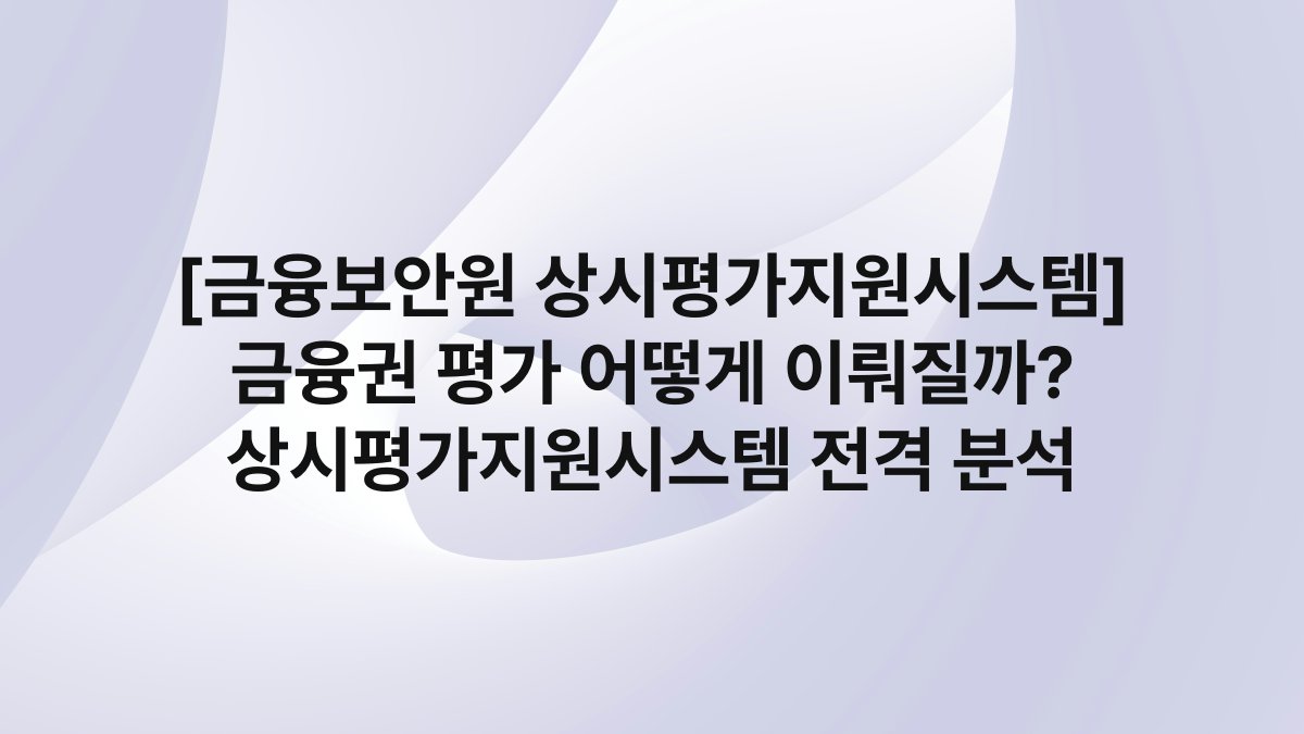 [금융보안원 상시평가지원시스템] 금융권 평가 어떻게 이뤄질까? 상시평가지원시스템 전격 분석