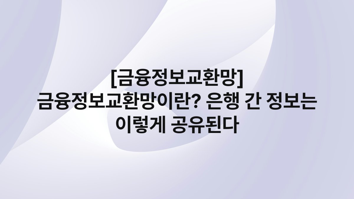 [금융정보교환망] 금융정보교환망이란? 은행 간 정보는 이렇게 공유된다