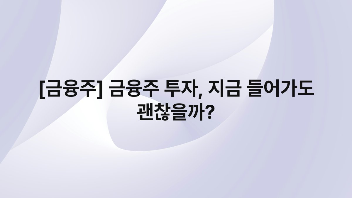 [금융주] 금융주 투자, 지금 들어가도 괜찮을까?