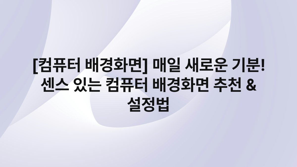 [컴퓨터 배경화면] 매일 새로운 기분! 센스 있는 컴퓨터 배경화면 추천 & 설정법