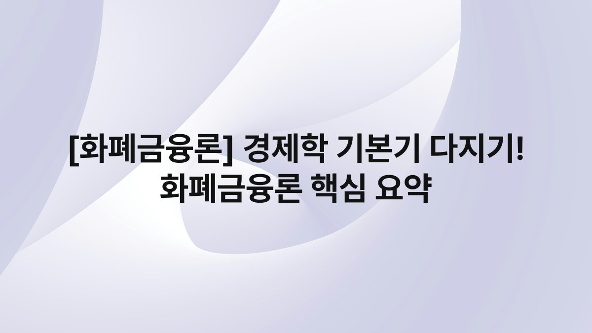 [화폐금융론] 경제학 기본기 다지기! 화폐금융론 핵심 요약
