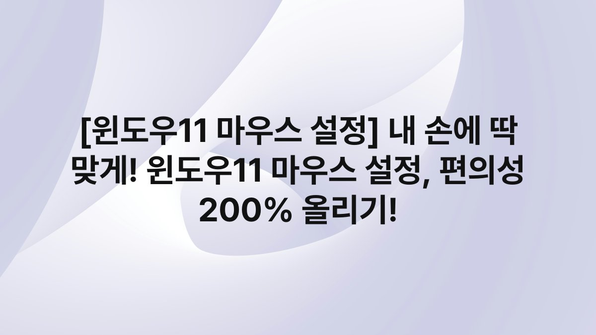 [윈도우11 마우스 설정] 내 손에 딱 맞게! 윈도우11 마우스 설정, 편의성 200% 올리기!
