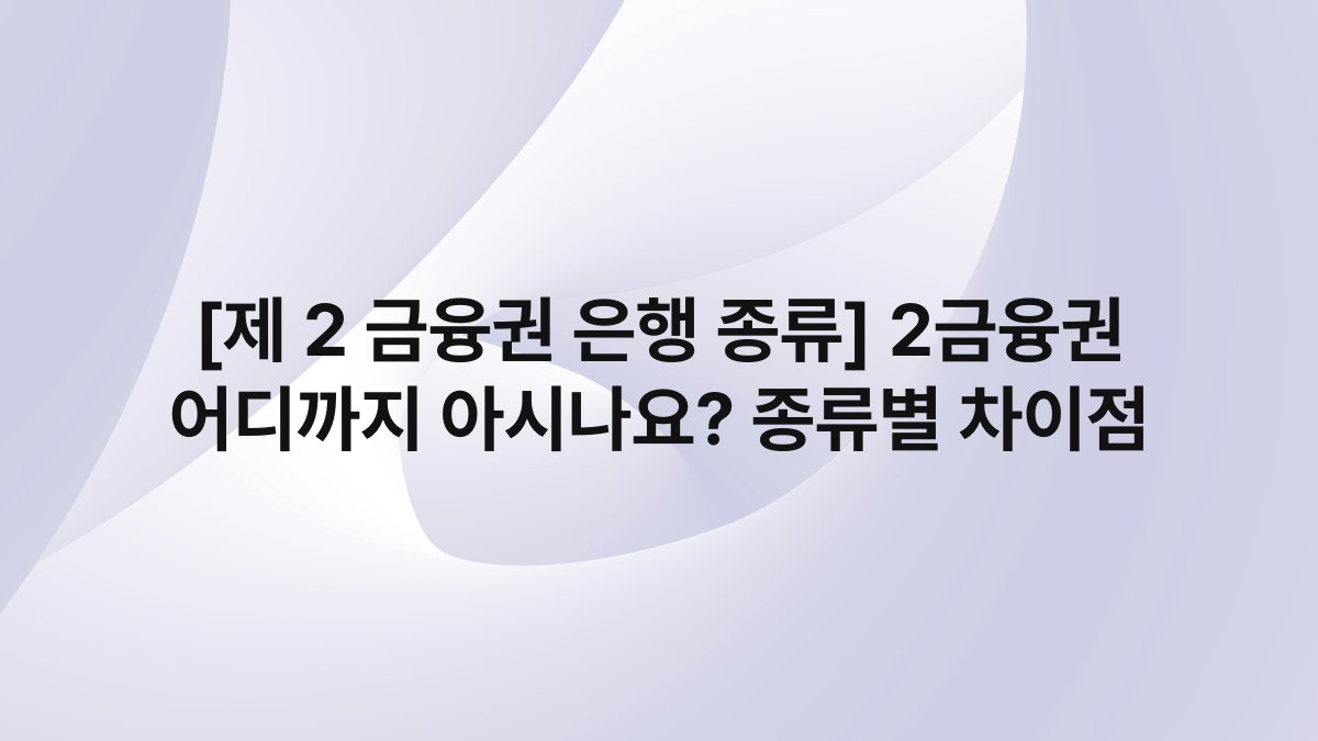 [제 2 금융권 은행 종류] 2금융권 어디까지 아시나요? 종류별 차이점