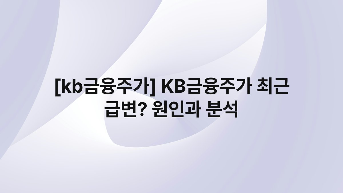 [kb금융주가] KB금융주가 최근 급변? 원인과 분석