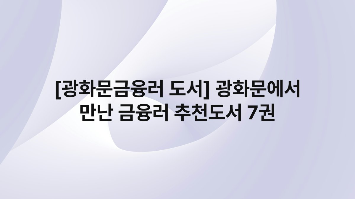 [광화문금융러 도서] 광화문에서 만난 금융러 추천도서 7권