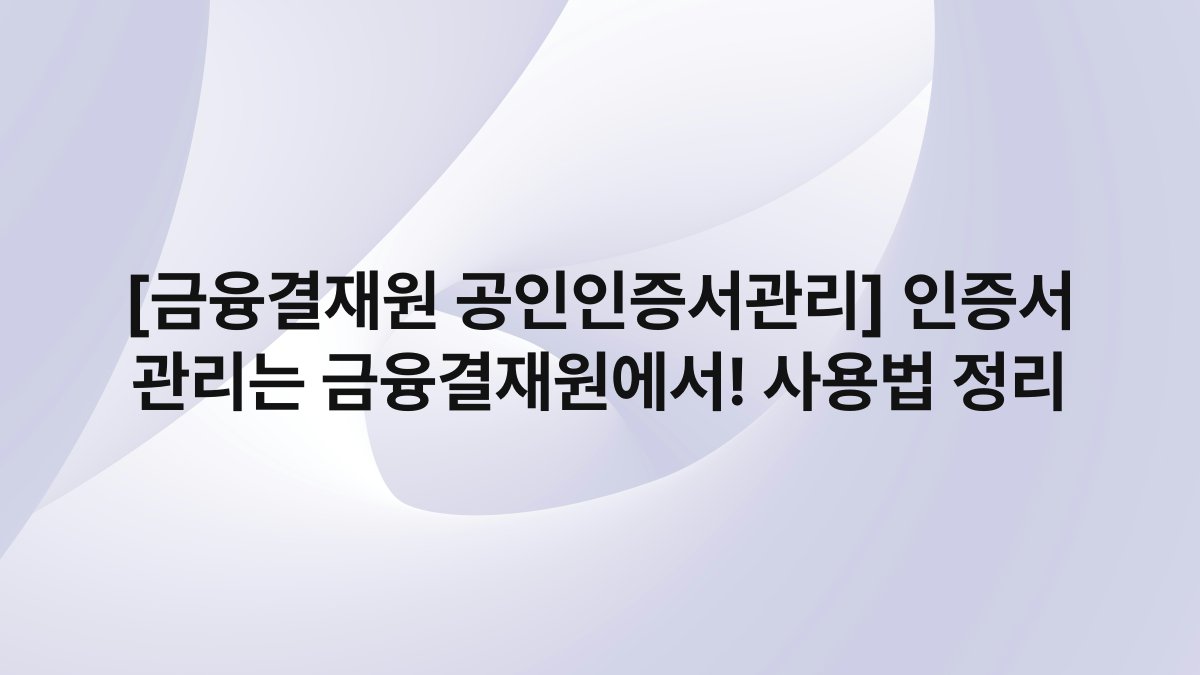 [금융결재원 공인인증서관리] 인증서 관리는 금융결재원에서! 사용법 정리
