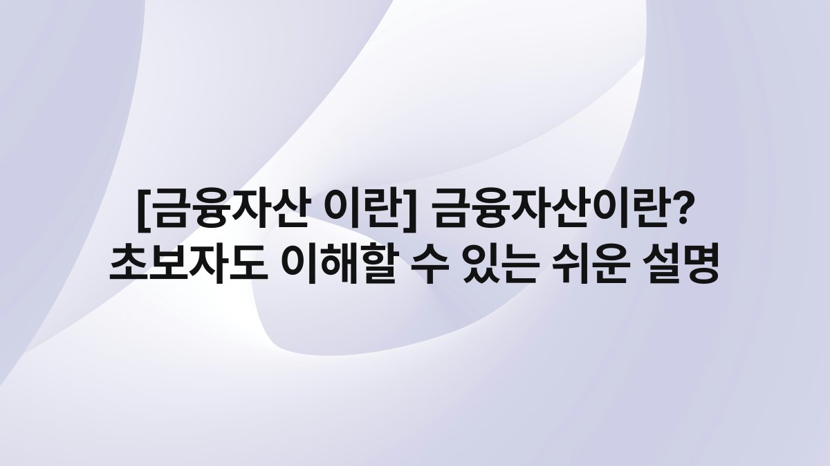[금융자산 이란] 금융자산이란? 초보자도 이해할 수 있는 쉬운 설명