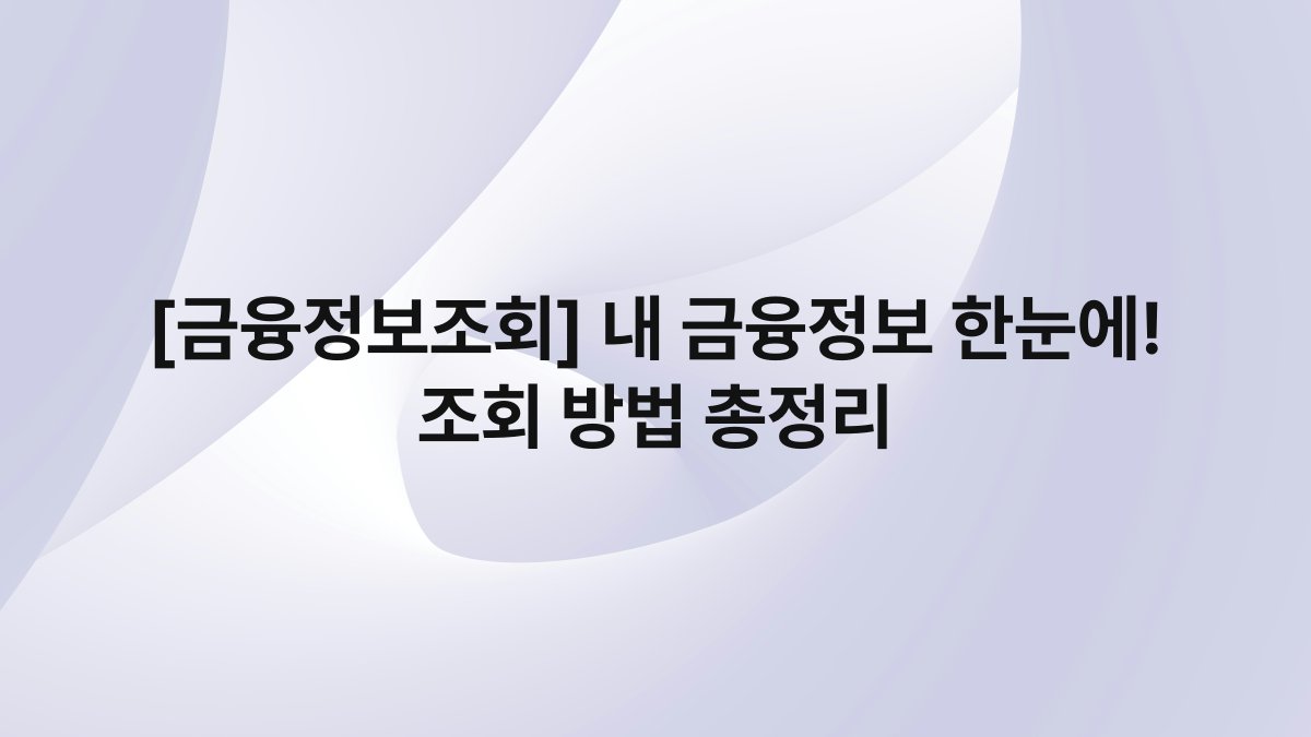 [금융정보조회] 내 금융정보 한눈에! 조회 방법 총정리