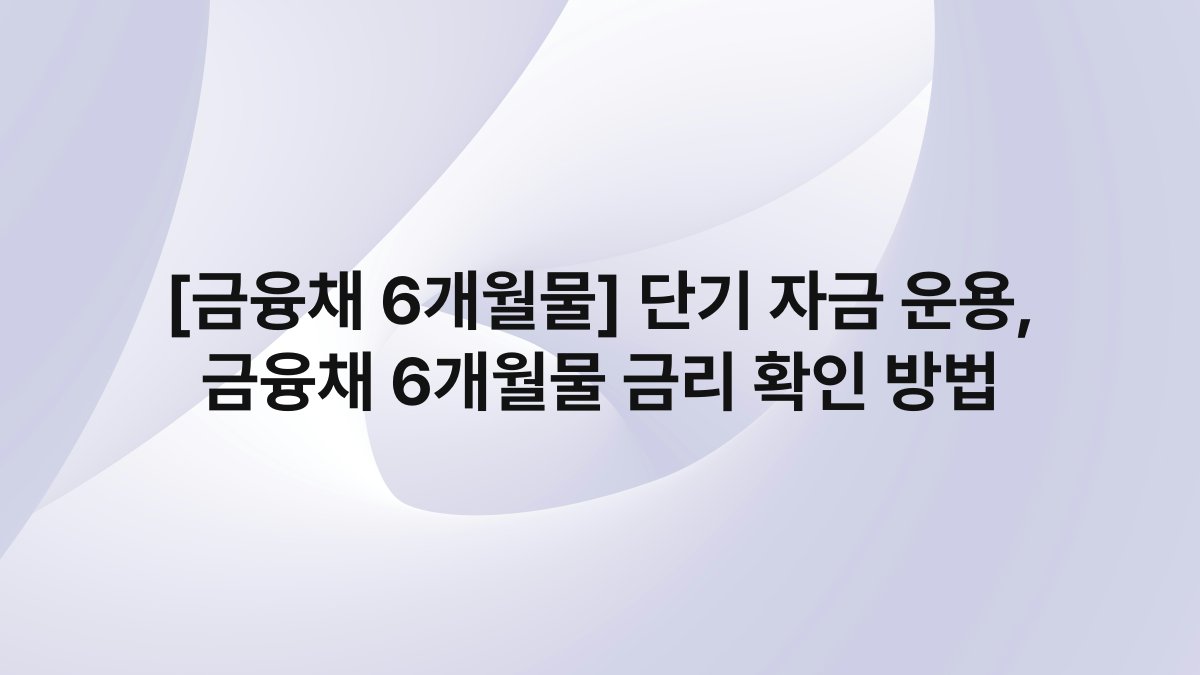 [금융채 6개월물] 단기 자금 운용, 금융채 6개월물 금리 확인 방법