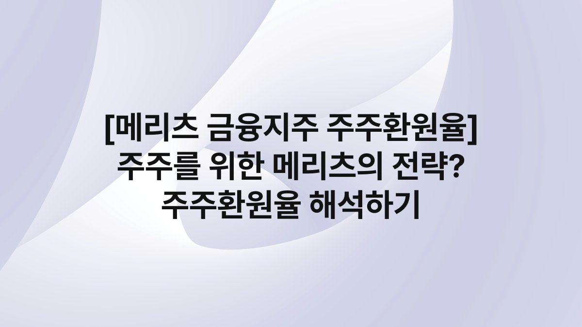 [메리츠 금융지주 주주환원율] 주주를 위한 메리츠의 전략? 주주환원율 해석하기