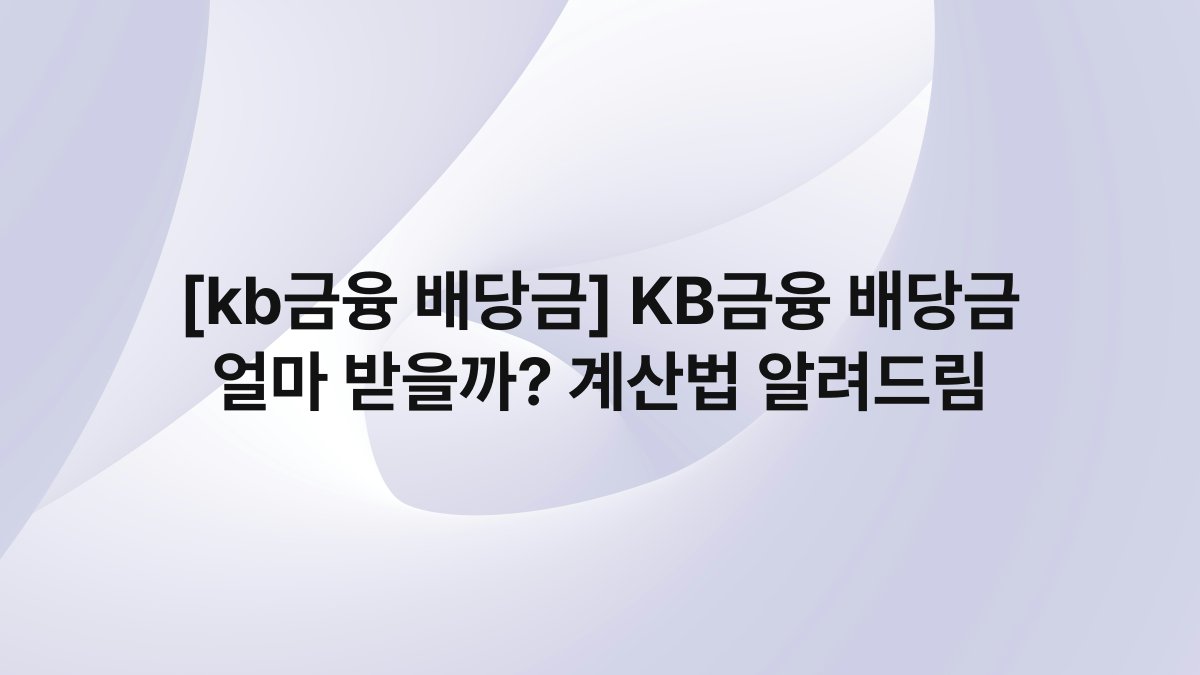 [kb금융 배당금] KB금융 배당금 얼마 받을까? 계산법 알려드림