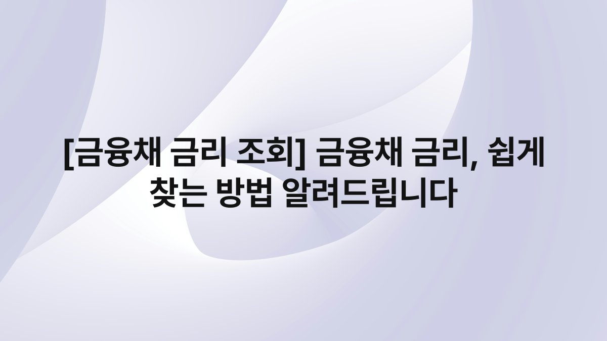 [금융채 금리 조회] 금융채 금리, 쉽게 찾는 방법 알려드립니다
