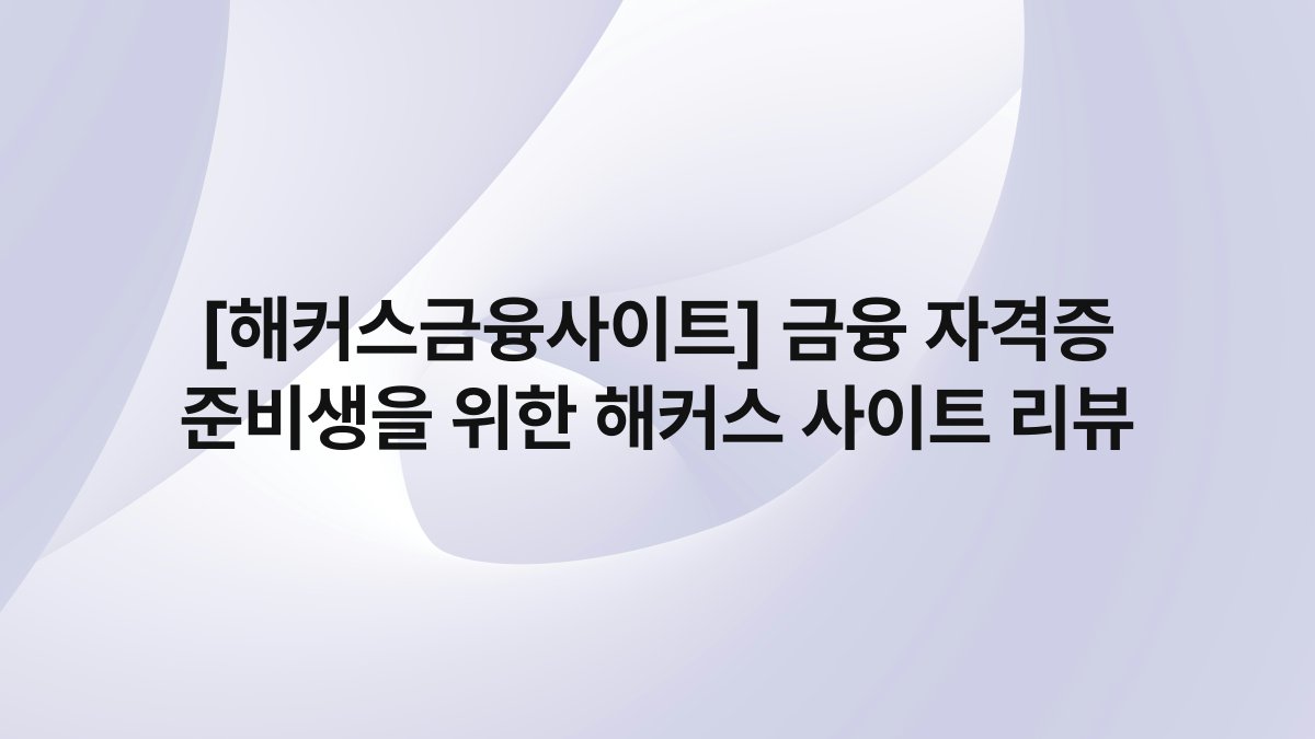 [해커스금융사이트] 금융 자격증 준비생을 위한 해커스 사이트 리뷰